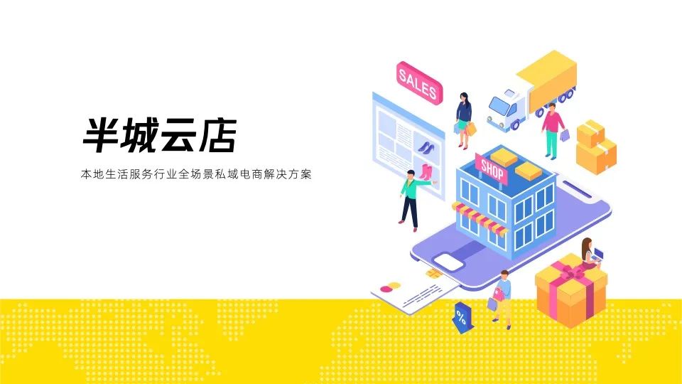 半城云店 本地生活行业私域电商解决方案